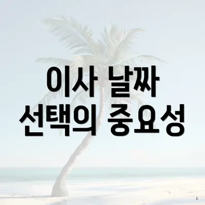 이사 날짜 선택의 중요성