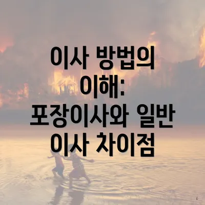 이사 방법의 이해: 포장이사와 일반 이사 차이점