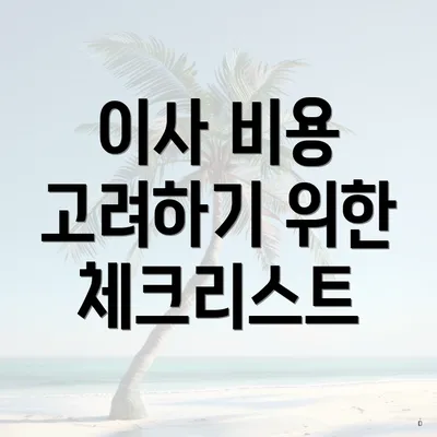 이사 비용 고려하기 위한 체크리스트