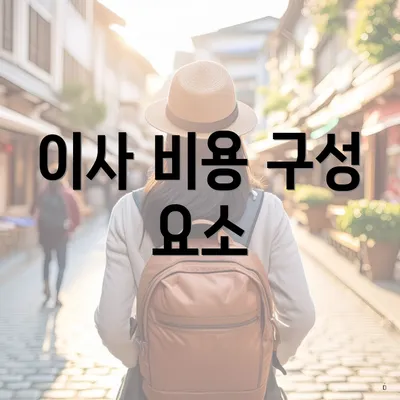 이사 비용 구성 요소