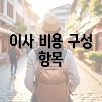 이사 비용 구성 항목