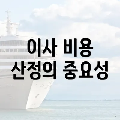 이사 비용 산정의 중요성