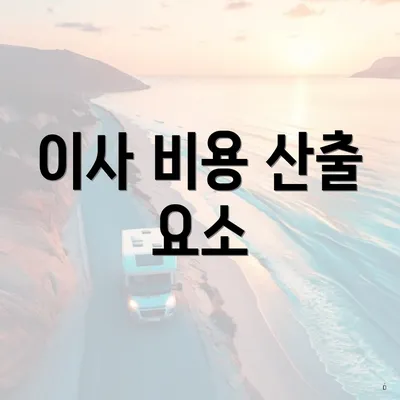 이사 비용 산출 요소