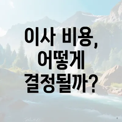 이사 비용, 어떻게 결정될까?