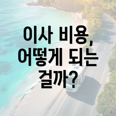 이사 비용, 어떻게 되는 걸까?