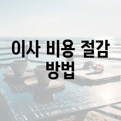 이사 비용 절감 방법