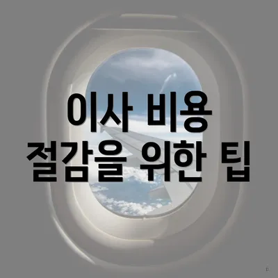 이사 비용 절감을 위한 팁