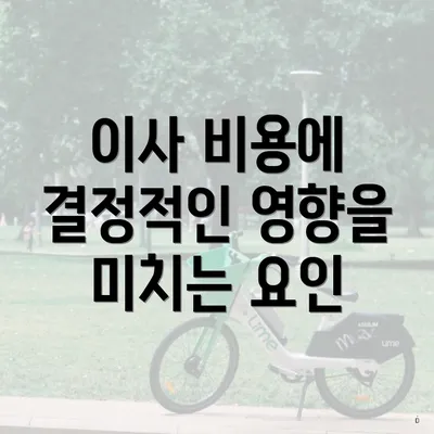 이사 비용에 결정적인 영향을 미치는 요인