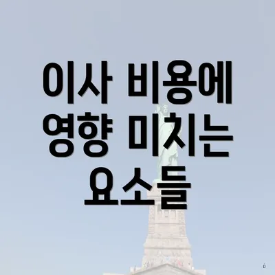 이사 비용에 영향 미치는 요소들