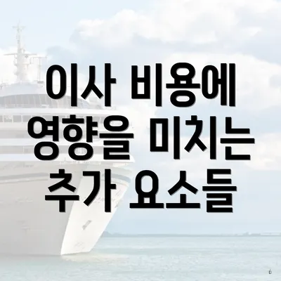 이사 비용에 영향을 미치는 추가 요소들