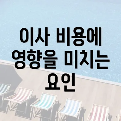 이사 비용에 영향을 미치는 요인