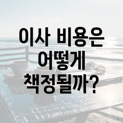 이사 비용은 어떻게 책정될까?