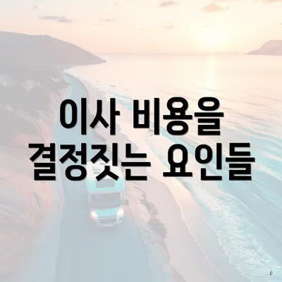 이사 비용을 결정짓는 요인들