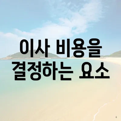 이사 비용을 결정하는 요소