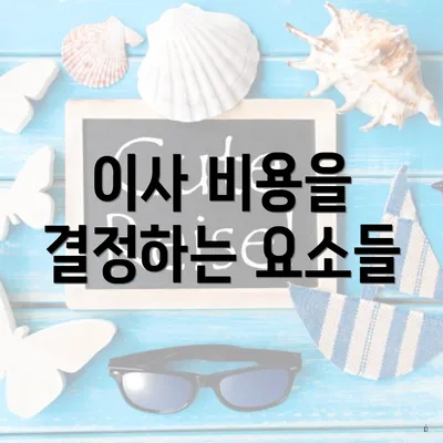 이사 비용을 결정하는 요소들