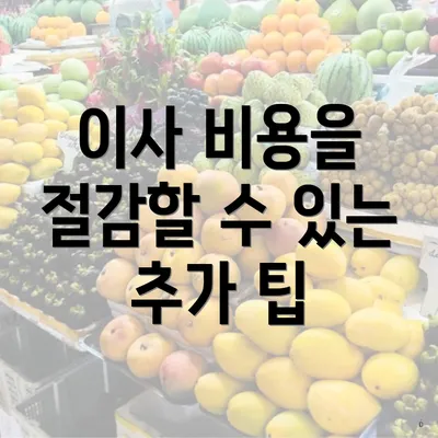 이사 비용을 절감할 수 있는 추가 팁