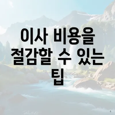 이사 비용을 절감할 수 있는 팁