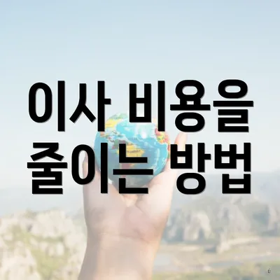 이사 비용을 줄이는 방법