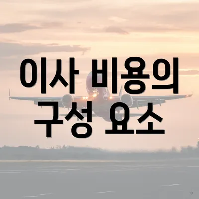 이사 비용의 구성 요소