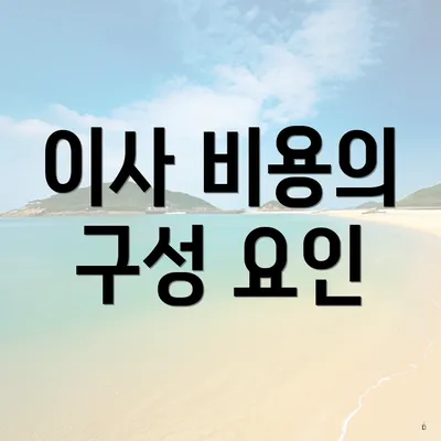 이사 비용의 구성 요인