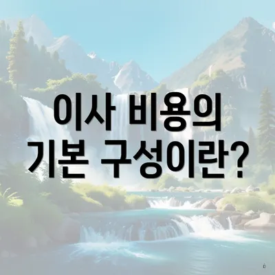 이사 비용의 기본 구성이란?