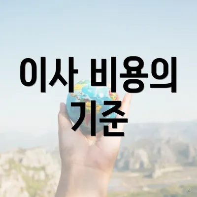 이사 비용의 기준