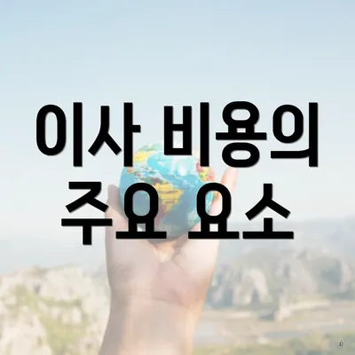 이사 비용의 주요 요소