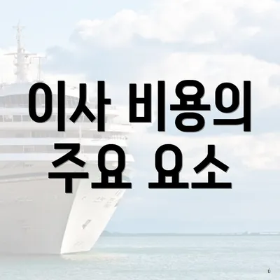 이사 비용의 주요 요소