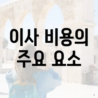 이사 비용의 주요 요소