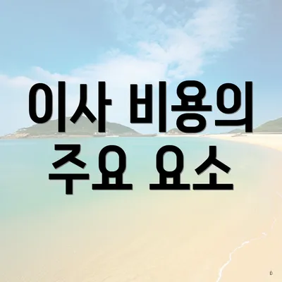 이사 비용의 주요 요소