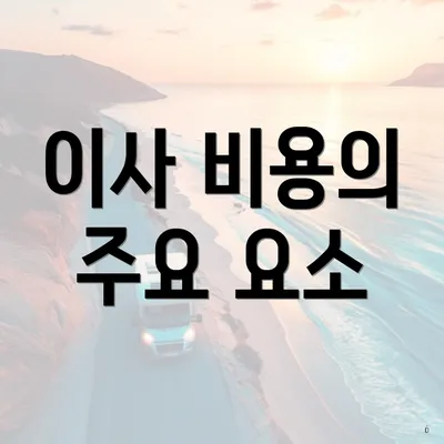 이사 비용의 주요 요소