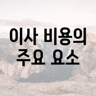 이사 비용의 주요 요소