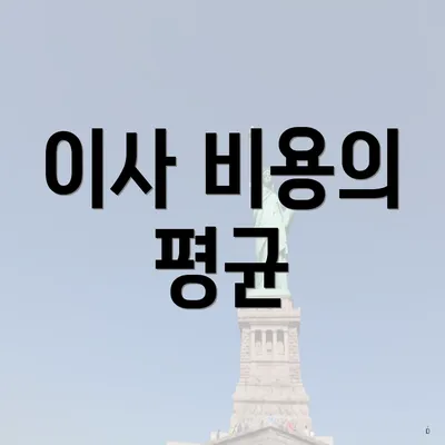 이사 비용의 평균