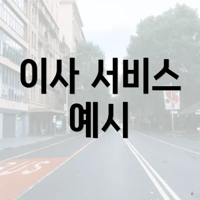 이사 서비스 예시