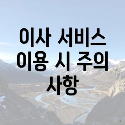 이사 서비스 이용 시 주의 사항