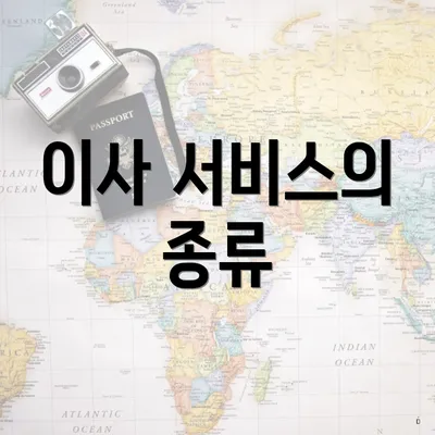 이사 서비스의 종류