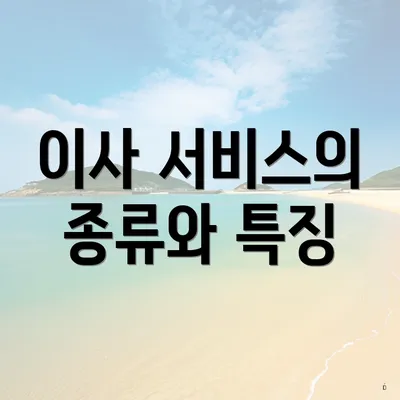 이사 서비스의 종류와 특징