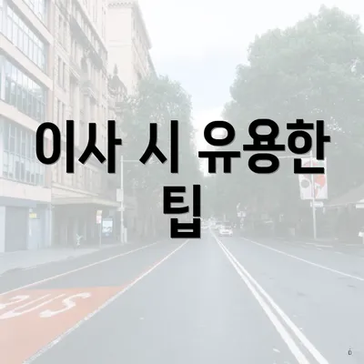 이사 시 유용한 팁