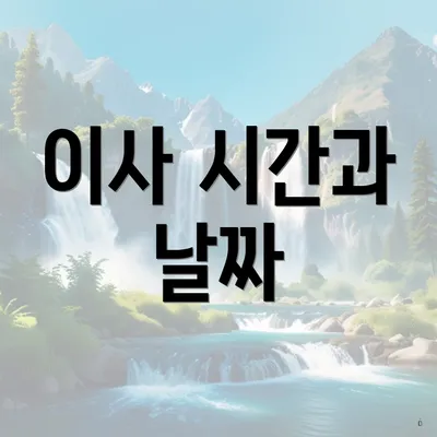 이사 시간과 날짜