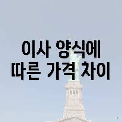 이사 양식에 따른 가격 차이