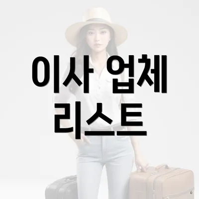 이사 업체 리스트