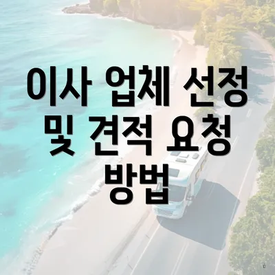 이사 업체 선정 및 견적 요청 방법