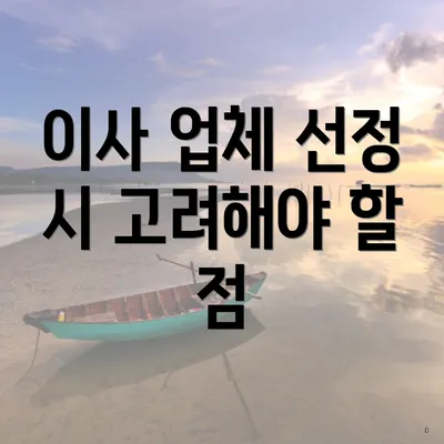 이사 업체 선정 시 고려해야 할 점