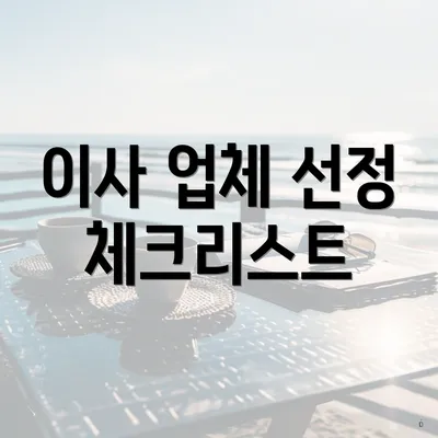 이사 업체 선정 체크리스트