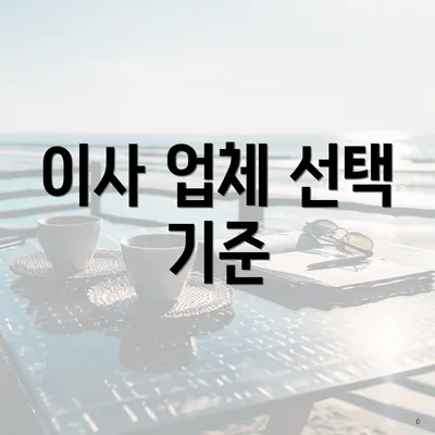 이사 업체 선택 기준