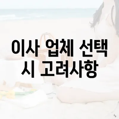 이사 업체 선택 시 고려사항