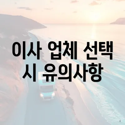 이사 업체 선택 시 유의사항