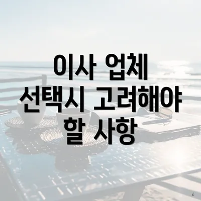 이사 업체 선택시 고려해야 할 사항