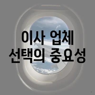 이사 업체 선택의 중요성