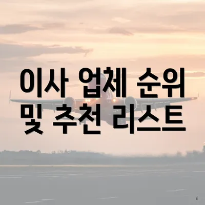 이사 업체 순위 및 추천 리스트